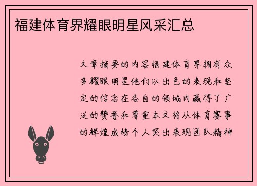 福建体育界耀眼明星风采汇总