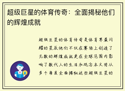 超级巨星的体育传奇：全面揭秘他们的辉煌成就