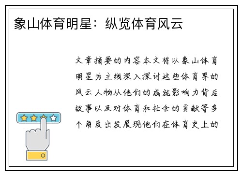 象山体育明星：纵览体育风云