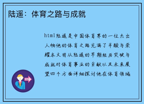 陆遥：体育之路与成就