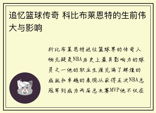 追忆篮球传奇 科比布莱恩特的生前伟大与影响