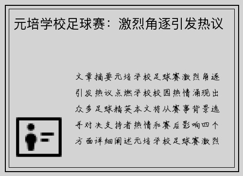 元培学校足球赛：激烈角逐引发热议