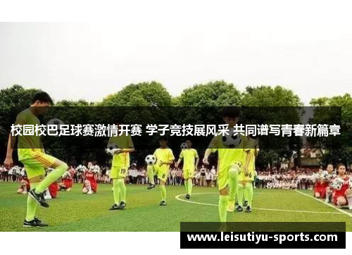 校园校巴足球赛激情开赛 学子竞技展风采 共同谱写青春新篇章