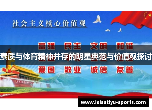 素质与体育精神并存的明星典范与价值观探讨
