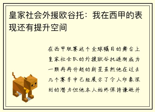 皇家社会外援欧谷托：我在西甲的表现还有提升空间