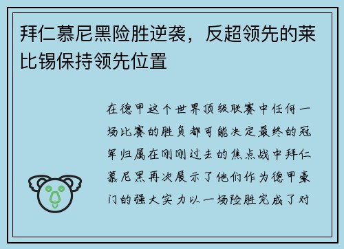 拜仁慕尼黑险胜逆袭，反超领先的莱比锡保持领先位置