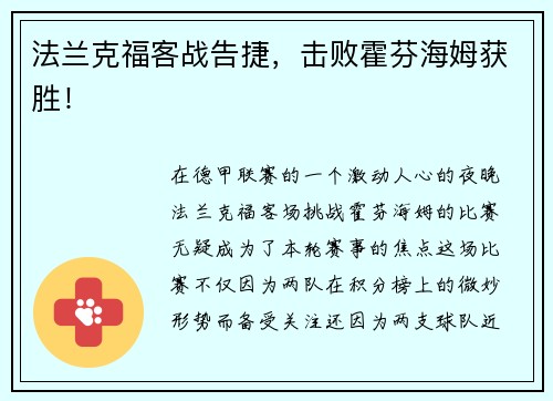 法兰克福客战告捷，击败霍芬海姆获胜！
