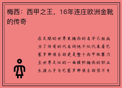 梅西：西甲之王，16年连庄欧洲金靴的传奇