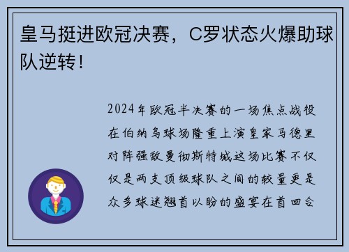皇马挺进欧冠决赛，C罗状态火爆助球队逆转！