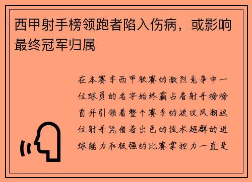 西甲射手榜领跑者陷入伤病，或影响最终冠军归属