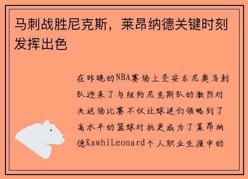 马刺战胜尼克斯，莱昂纳德关键时刻发挥出色