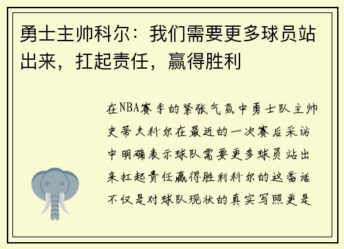 勇士主帅科尔：我们需要更多球员站出来，扛起责任，赢得胜利
