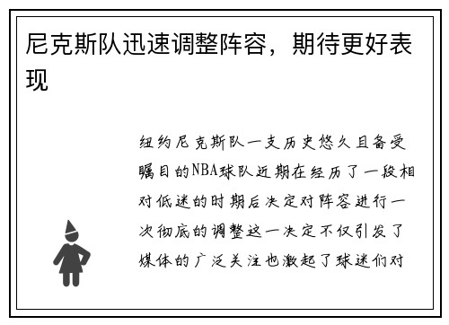 尼克斯队迅速调整阵容，期待更好表现