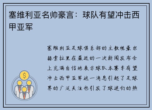 塞维利亚名帅豪言：球队有望冲击西甲亚军