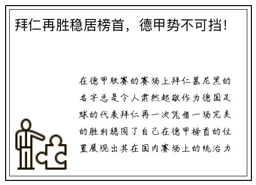 拜仁再胜稳居榜首，德甲势不可挡！