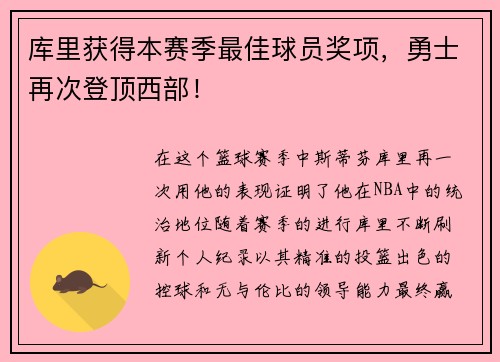 库里获得本赛季最佳球员奖项，勇士再次登顶西部！