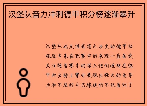 汉堡队奋力冲刺德甲积分榜逐渐攀升