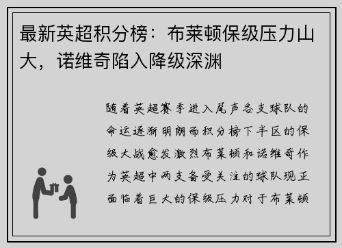 最新英超积分榜：布莱顿保级压力山大，诺维奇陷入降级深渊