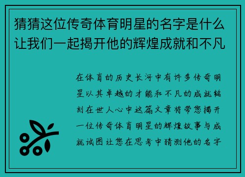 猜猜这位传奇体育明星的名字是什么让我们一起揭开他的辉煌成就和不凡故事
