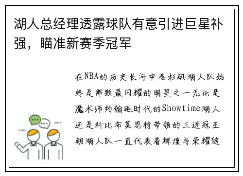 湖人总经理透露球队有意引进巨星补强，瞄准新赛季冠军