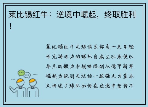 莱比锡红牛：逆境中崛起，终取胜利！