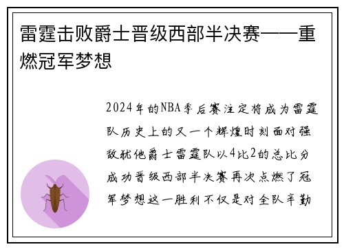 雷霆击败爵士晋级西部半决赛——重燃冠军梦想