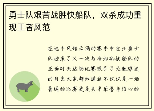 勇士队艰苦战胜快船队，双杀成功重现王者风范