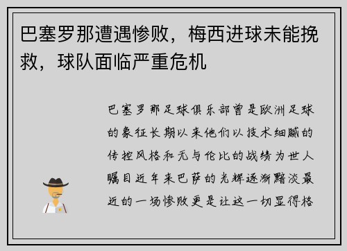 巴塞罗那遭遇惨败，梅西进球未能挽救，球队面临严重危机