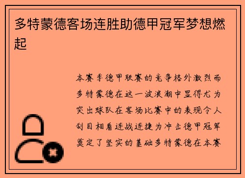 多特蒙德客场连胜助德甲冠军梦想燃起