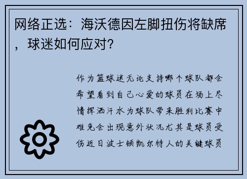 网络正选：海沃德因左脚扭伤将缺席，球迷如何应对？