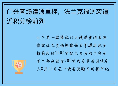 门兴客场遭遇重挫，法兰克福逆袭逼近积分榜前列