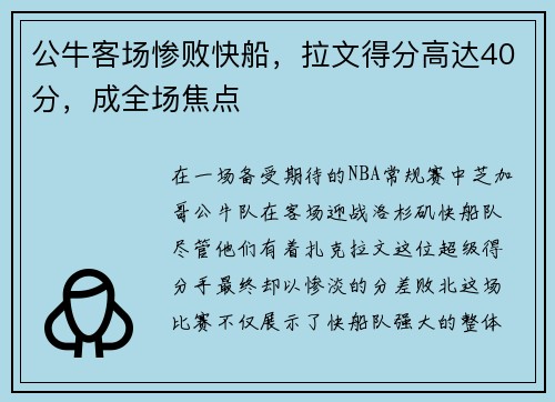 公牛客场惨败快船，拉文得分高达40分，成全场焦点