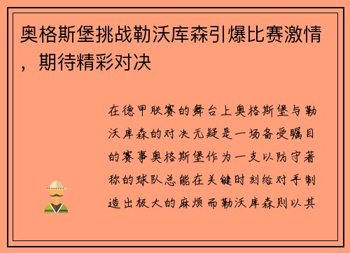 奥格斯堡挑战勒沃库森引爆比赛激情，期待精彩对决