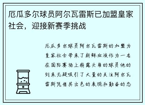 厄瓜多尔球员阿尔瓦雷斯已加盟皇家社会，迎接新赛季挑战