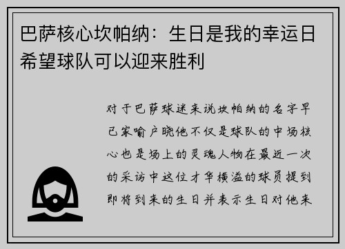 巴萨核心坎帕纳：生日是我的幸运日希望球队可以迎来胜利