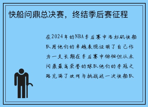 快船问鼎总决赛，终结季后赛征程