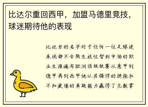 比达尔重回西甲，加盟马德里竞技，球迷期待他的表现
