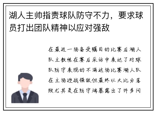 湖人主帅指责球队防守不力，要求球员打出团队精神以应对强敌