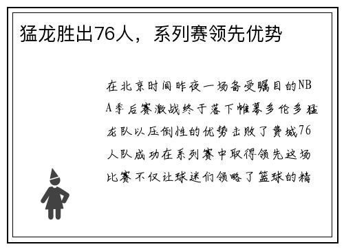 猛龙胜出76人，系列赛领先优势