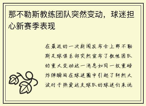 那不勒斯教练团队突然变动，球迷担心新赛季表现