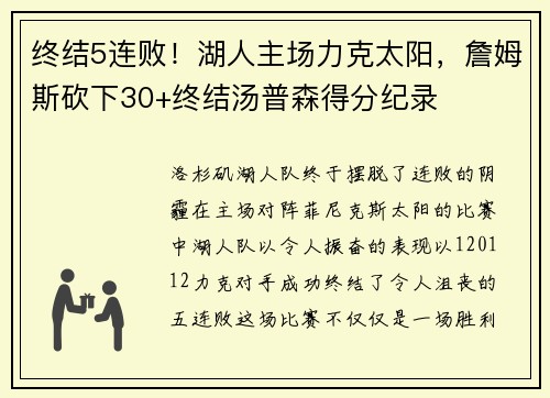 终结5连败！湖人主场力克太阳，詹姆斯砍下30+终结汤普森得分纪录