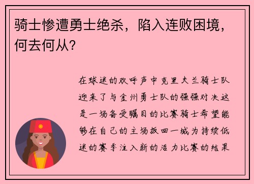 骑士惨遭勇士绝杀，陷入连败困境，何去何从？