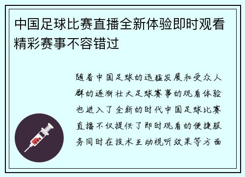 中国足球比赛直播全新体验即时观看精彩赛事不容错过