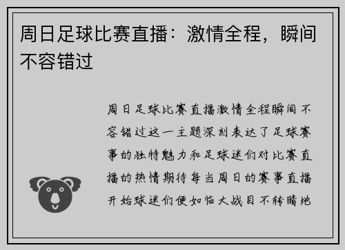 周日足球比赛直播：激情全程，瞬间不容错过