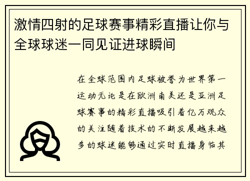 激情四射的足球赛事精彩直播让你与全球球迷一同见证进球瞬间
