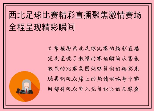 西北足球比赛精彩直播聚焦激情赛场全程呈现精彩瞬间