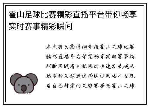 霍山足球比赛精彩直播平台带你畅享实时赛事精彩瞬间